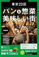 SUUMO新築マンション首都圏版 20/07/21号 表紙