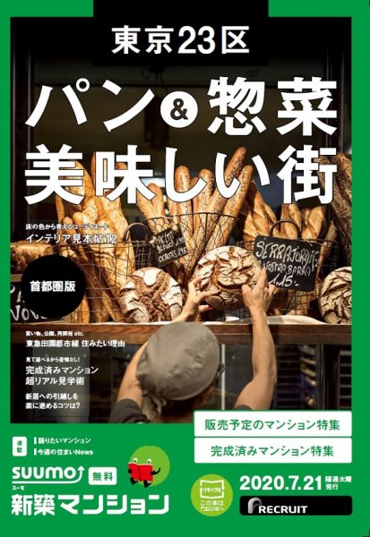 SUUMO新築マンション首都圏版 20/07/21号 (発売日2020年07月21日) 表紙