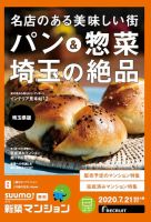SUUMO新築マンション埼玉県版 20/07/21号 表紙