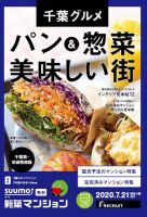 SUUMO新築マンション千葉県・茨城県南版 20/07/21号 表紙