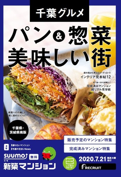 SUUMO新築マンション千葉県・茨城県南版 20/07/21号 (発売日2020年07月21日) 表紙