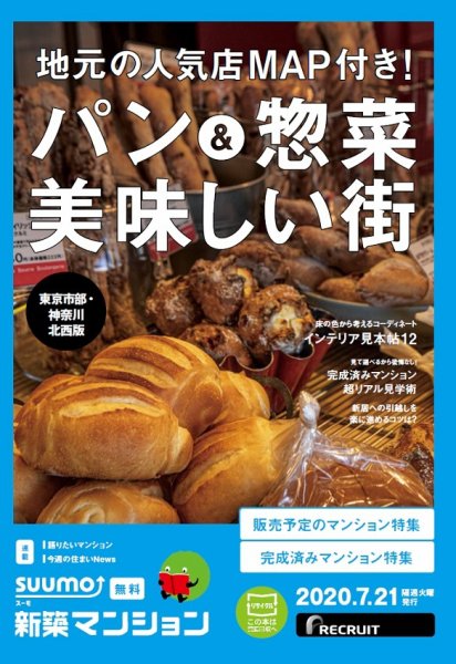 SUUMO新築マンション東京市部・神奈川北西版 20/07/21号 (発売日2020年07月21日) 表紙