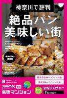 SUUMO新築マンション横浜・川崎・湘南版 20/07/21号 表紙