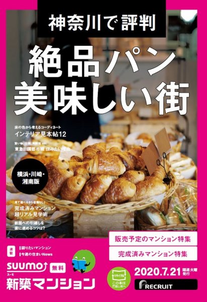 SUUMO新築マンション横浜・川崎・湘南版 20/07/21号 (発売日2020年07月21日) 表紙