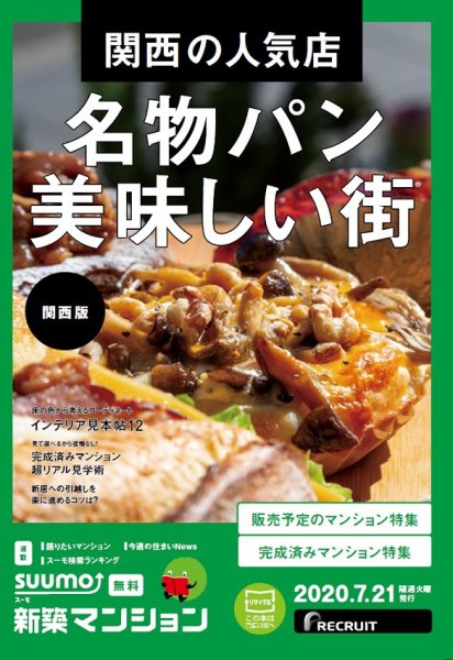 SUUMO新築マンション関西版 20/07/21号 (発売日2020年07月21日) 表紙