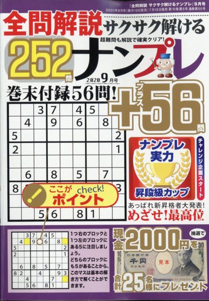 全問解説サクサク解けるナンプレ 2020年9月号 (発売日2020年07月18日) 表紙