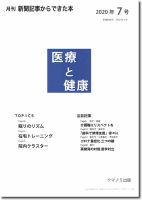 新聞からできた本　医療と健康 2020年7号 表紙