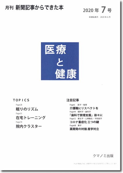 新聞からできた本　医療と健康 2020年7号 (発売日2020年07月15日) 表紙