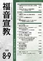福音宣教 2020年8.9月号 表紙