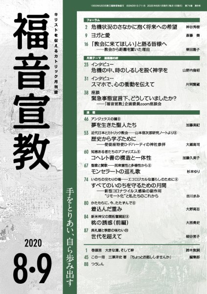 福音宣教 2020年8.9月号 (発売日2020年07月15日) 表紙