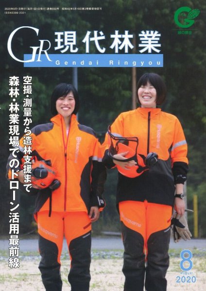 現代林業 現代林業8月号 (発売日2020年07月15日) 表紙