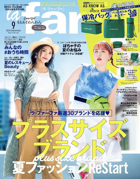 la farfa（ラ・ファーファ） 2020年9月号 (発売日2020年07月18日) 表紙