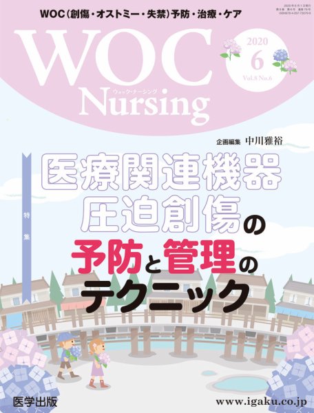 WOC Nursing（ウォック　ナーシング） 2020年6月号 (発売日2020年08月13日) 表紙