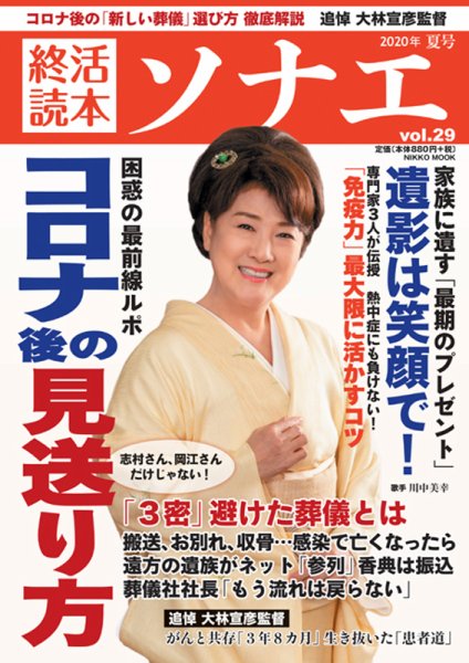 終活読本　ソナエ Vol.29 (発売日2020年07月09日) 表紙