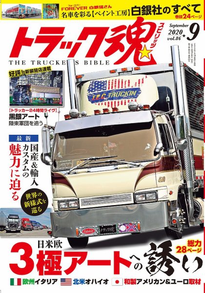 トラック魂（トラック スピリッツ） Vol.86 (発売日2020年07月18日) 表紙
