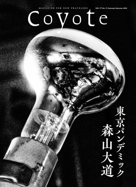 COYOTE（コヨーテ） No.71 (発売日2020年07月15日) 表紙