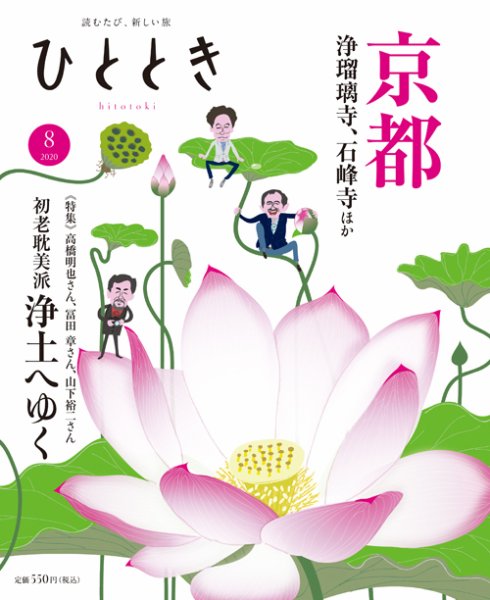 ひととき 2020年8月号 (発売日2020年07月20日) 表紙