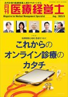月刊医療経営士 2020年8月号 (発売日2020年07月20日) 表紙