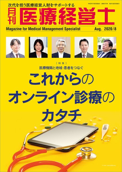 月刊医療経営士 2020年8月号 (発売日2020年07月20日) 表紙