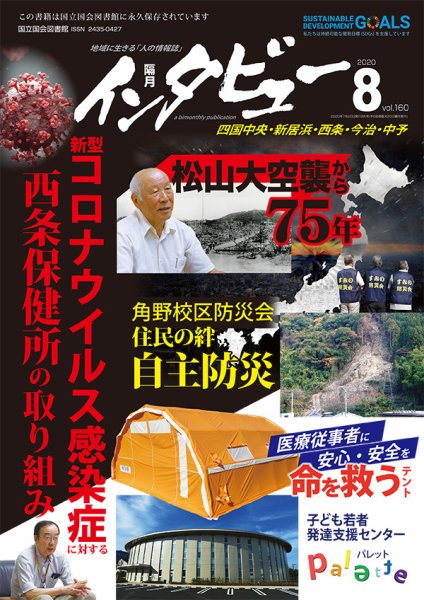 インタビュー 2020年8月号 (発売日2020年07月20日) 表紙