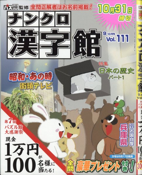 ナンクロ漢字館 2020年9月号 (発売日2020年07月18日) 表紙
