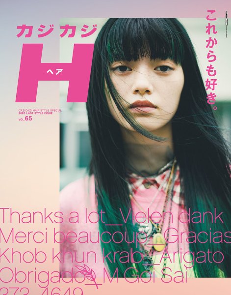 カジカジH Vol.65 (発売日2020年08月31日) 表紙