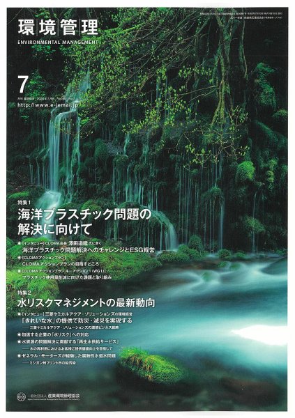 環境管理 2020年7月号 (発売日2020年07月15日) 表紙