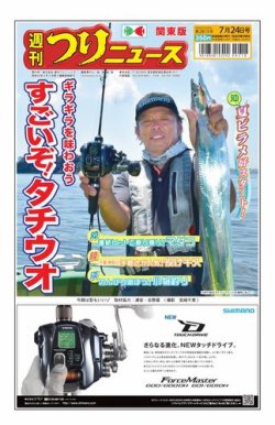 週刊つりニュース　関東版 2020年7月24日号 (発売日2020年07月20日) 表紙