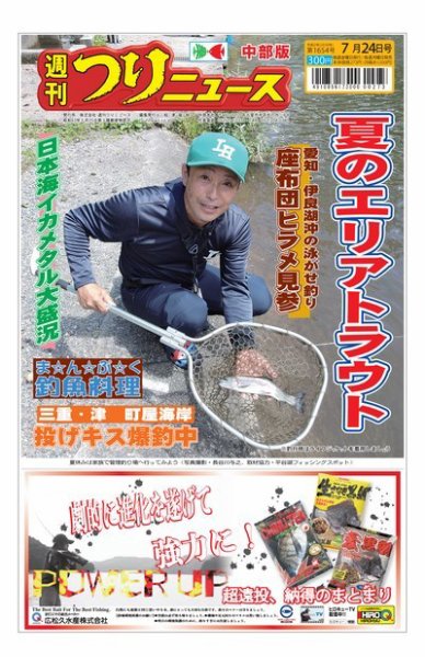 週刊つりニュース　中部版 2020年7月24日号 (発売日2020年07月20日) 表紙