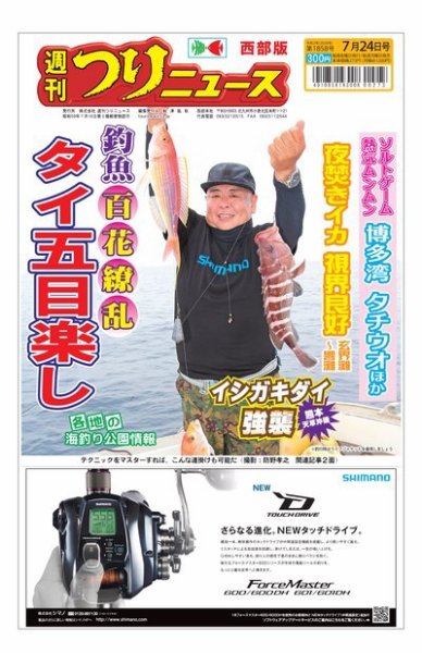 週刊つりニュース　西部版 2020年7月24日号 (発売日2020年07月20日) 表紙