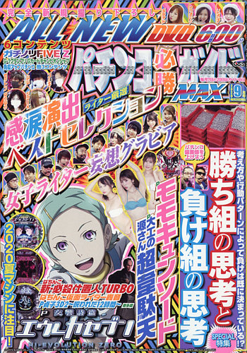 パチンコ必勝ガイドMAX 2020年9月号 (発売日2020年07月20日) | 雑誌