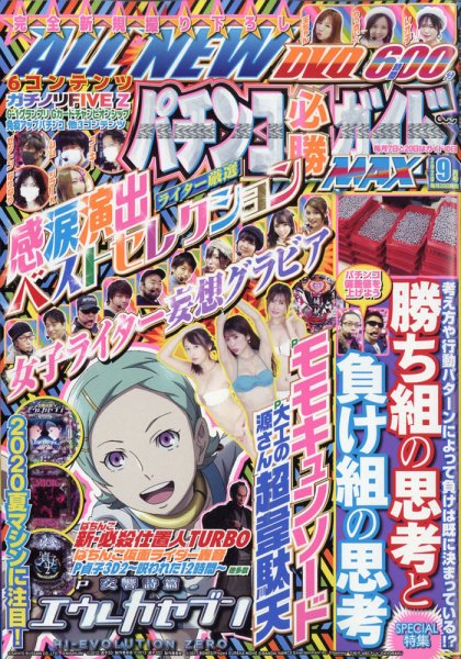 パチンコ必勝ガイドMAX 2020年9月号 (発売日2020年07月20日) 表紙