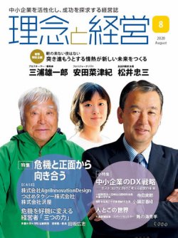 理念と経営 2020年8月号 (発売日2020年07月21日) | 雑誌/定期購読の