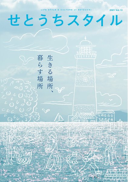 せとうちスタイル Vol.13 (発売日2021年04月28日) 表紙