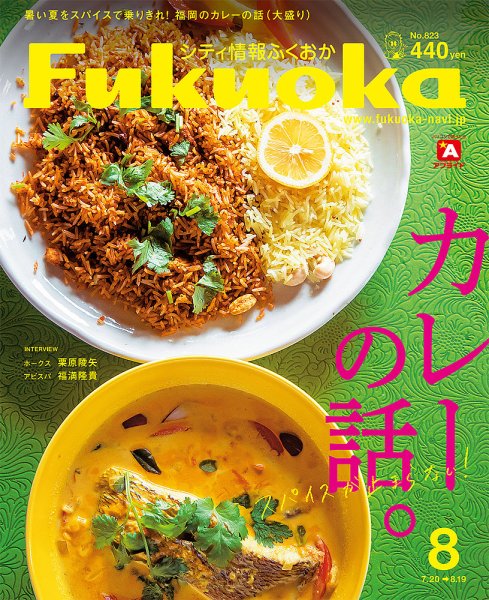 シティ情報ふくおか 2020年8月号 (発売日2020年07月20日) 表紙