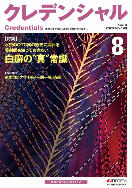 ファーマスタイル 2020年8月号 (発売日2020年07月20日) 表紙