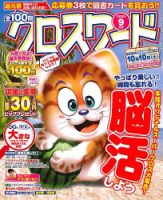 全100問クロスワード 2020年9月号 (発売日2020年07月18日) 表紙