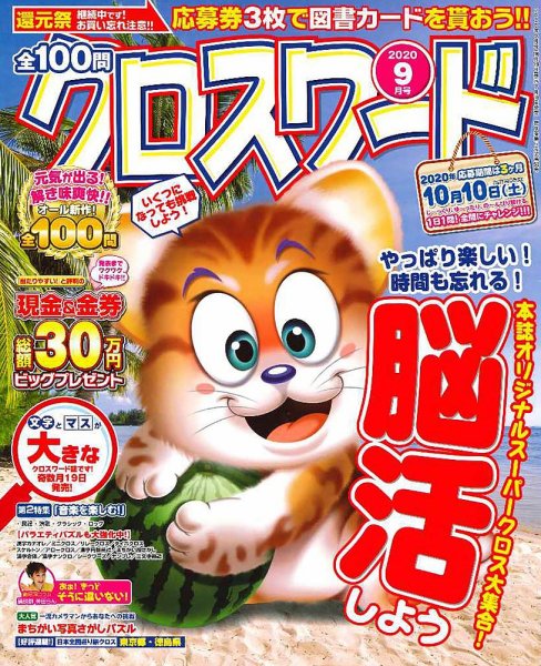 全100問クロスワード 2020年9月号 (発売日2020年07月18日) 表紙