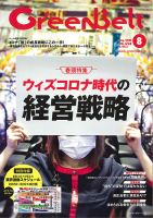 月刊GreenBelt（グリーンベルト） 2020年8月号 表紙