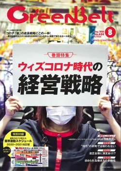月刊GreenBelt（グリーンベルト） 2020年8月号 (発売日2020年07月20日) 表紙
