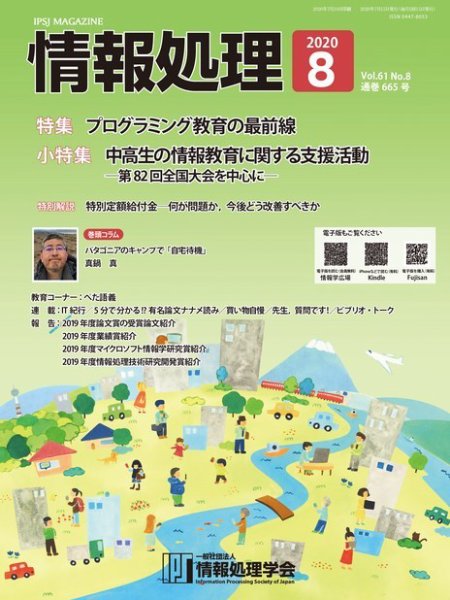 情報処理 8月号 (発売日2020年07月15日) 表紙