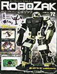 ROBOZAK（ロボザック） 第72号 (発売日2008年06月10日) 表紙