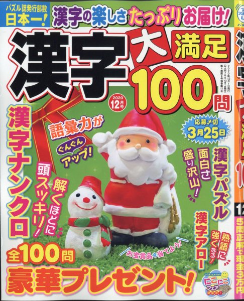 漢字大満足100問 2020年12月号 (発売日2020年10月17日) 表紙