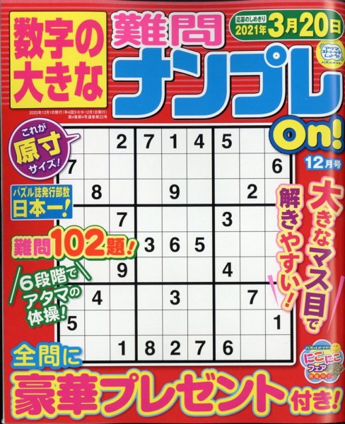 数字の大きな難問ナンプレOn！ 2020年12月号 (発売日2020年10月17日) 表紙