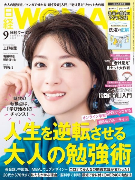 日経ウーマン 2020年9月号 (発売日2020年08月06日) 表紙