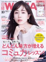 日経ウーマン 2020年10月号 表紙