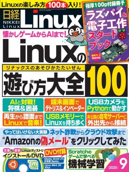 日経Linux(日経リナックス) 2020年9月号 (発売日2020年08月07日) 表紙