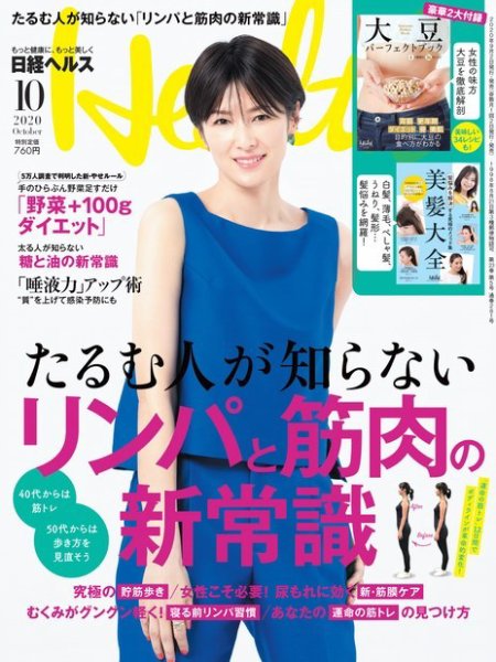 日経ヘルス 2020年10月号 (発売日2020年09月02日) 表紙