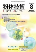粉体技術 2020年8月号 表紙