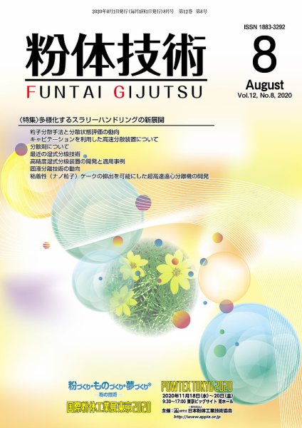 粉体技術 2020年8月号 (発売日2020年08月05日) 表紙